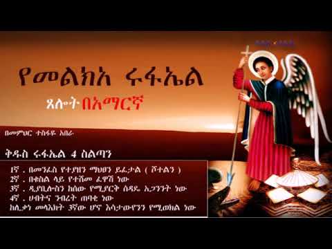 ፀሎት መልክአ ሩፋኤል በመምህር ተስፋዬ አበራ