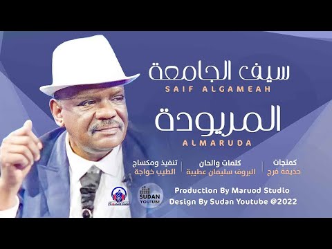 سيف الجامعة المريودة New 2022 اغاني سودانية 2022