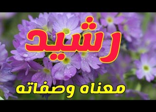معنى اسم رشيد وصفات من يحمل هذا الاسم