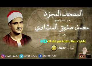  سورة البلد للشيخ محمد صديق المنشاوي تجويد Mohamed Al Minshawi HD