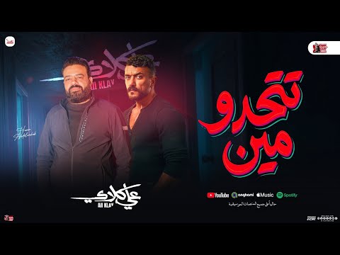 تتحدو مين ده مفيش مستوي حسن عبدالوهاب جديد و طاطا مصر منوعات موال اهداء ل مسلسل علي كلاي شعبي2026 تتحدو مين ده مفيش مستوي حسن عبدالوهاب جديد و طاطا مصر منوعات موال اهداء ل مسلسل علي كلاي شعبي2026