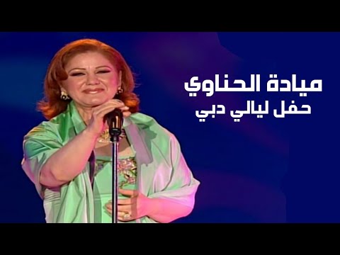 ميادة الحناوي حفل ليالي دبي 2004 الحفلة كاملة Yehia Gan