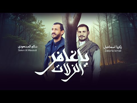 يا غافر الزلات سالم المسعودي زكريا إسماعيل حصريا 2025