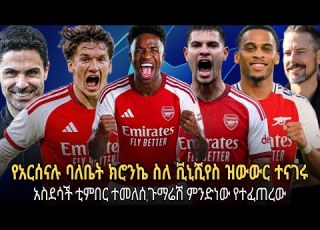  የአርሰናሉ ባለቤት ክሮንኬ ስለ ቪኒሺየስ ዝውውር ተናገሩ አስደሳች ቲምበር ተመለሰ በብሩኖ ጉማሬሽ ዝውውር ምንድነው የተፈጠረው