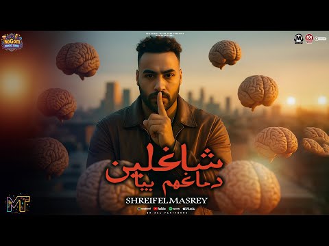 ترند التيك توك 2025 شاغلين دماغهم بيا شغالين بالهم بيا مبدا الملياسى شريف المصرى شعبى 2025