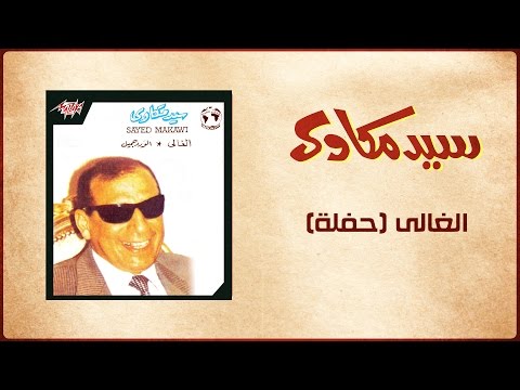 El Ghaly Live Sayed Mekawy الغالي تسجيل حفلة سيد مكاوي
