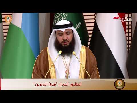 تلاوة الشيخ علي صلاح عمر في افتتاح القمة العربية 33 قمة البحرين تلاوة الشيخ علي صلاح عمر في افتتاح القمة العربية 33 قمة البحرين