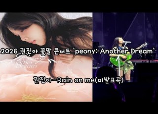 260404 권진아 꽃말 콘서트 권진아 Rain On Me 미발표곡