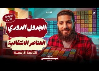  المحاضرة الأولي كيمياء دفعة 2027 الجدول الدوري دكتور عبدالله شمس