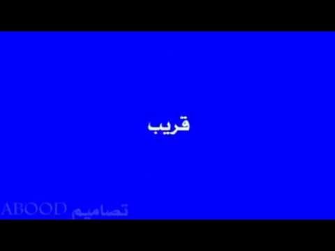 كرومات جاهز لاتروح بعيد عني ظلك قريب مني حطو لايك اشتراك جرس لايك ليصلك كل جديد مصمم حسن مهاجر