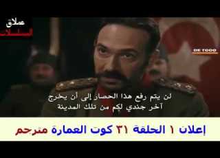 إعلان 1 الحلقة 31 كوت العمارة مترجم