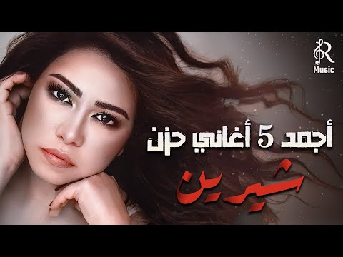 Sherine Best Sad Songs شيرين ملكة الإحساس والمشاعر وأجمد 5 أغاني حـزن
