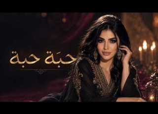 ملكة عليار حبة حبة Malika Aliar Habba Habba Official Audio