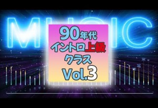 イントロクイズ 90年代 イントロ上級クラス Vol 3