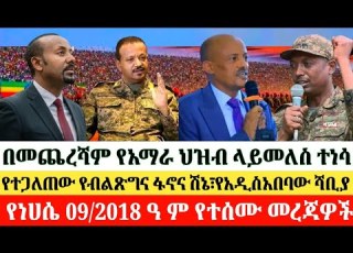  የነሀሴ 09 2018 August 15 2026 Anchormedia Anchorzena Ethiopia Ethiopianews Politics Habesha
