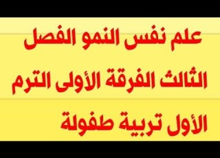 علم نفس النمو الفصل الثالث الفرقة الأولى الترم الأول تربية طفولة