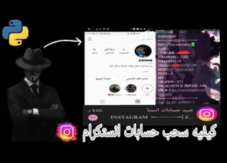 اداه صيد حسابات انستا