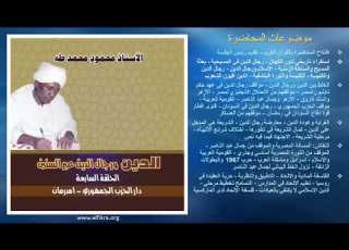  الأستاذ محمود محمد طه في محاضرة الدين ورجال الدين عبر السنين