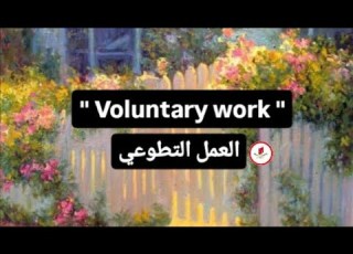 براجراف عن العمل التطوعي Voluntary Work للمرحلة الإعدادية