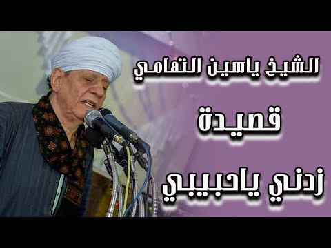 الشيخ ياسين التهامي قصيدة زدني ياحبيبي