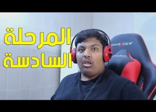  المرحلة السادسة
