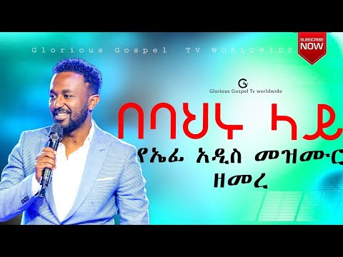 ኤፊ አዲስ መዝሙር ለቀቀ በባህሩ ላይ Singer Ephrem Alemu Glorious Gosple Tv