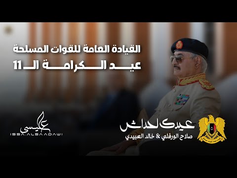 صلاح الورفلي خالد العبيدي عيدك لحداش عيد الكرامة الـ11 القيادة العامة استعراض الجيش الليبي