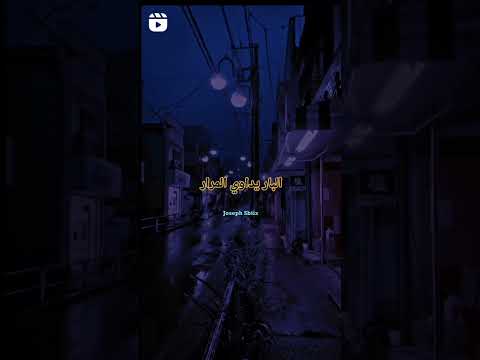 شراب يداوي العذاب