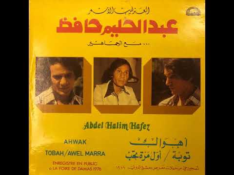 توبة أهواك في يوم من الأيام أول مرة عبد الحليم حافظ حفلة معرض دمشق الدولي ٧ أغسطس ١٩٧٦