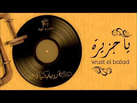 Wust El Balad Ya Jzera وسط البلد يا جزيرة