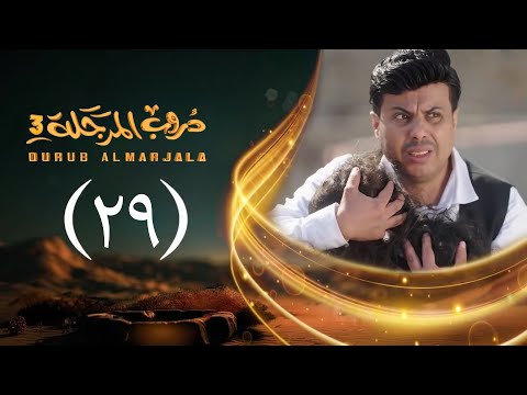 مسلسل دروب المرجلة 3 الحلقة 29 التاسعة والعشرين صلاح الوافي أشواق علي رمضان 1447هـ 2026م