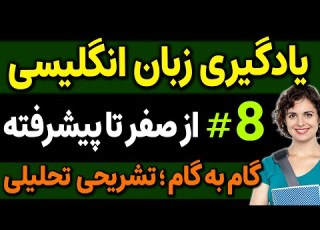  یادگیری زبان انگلیسی از مبتدی تا پیشرفته انگلیسی مثل آب خوردن درس 8