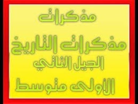 مذكرات مادة التاريخ السنة الاولى متوسط 2021 2020