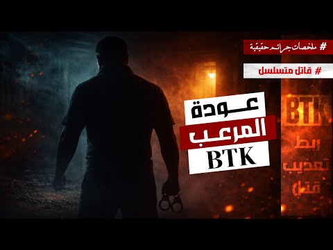 عاد أخطر قاتل متسلسل بعد 25 سنة يتحدى الشرطة والمجتمع ليضرب الخوف والرعـب كل المدينة