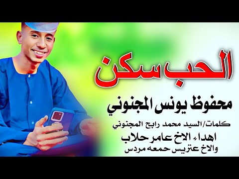 حصريا حصريا الان الان الفنان المبدع محفوظ يونس الجوني الحب سكن جوه قلبي انا