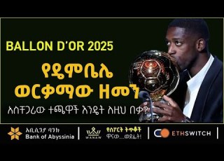 Ousmane Dembélé የዴምቤሌ ወርቃማው ዘመን አስቸጋሪው ተጫዋች እንዴት ለዚህ በቃ Bisrat Sport ብስራት ስፖርት