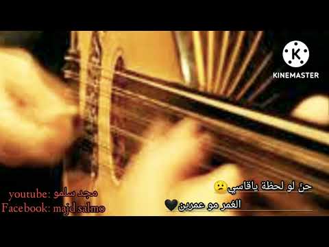 عزف عود آه لو ضمك ع صدري حالات واتس مسنجر لايك واشتراك حبايب