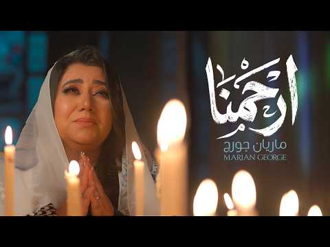 لحن ارحمنا ماريان چورچ ERHAMNA MARIAN GEORGE