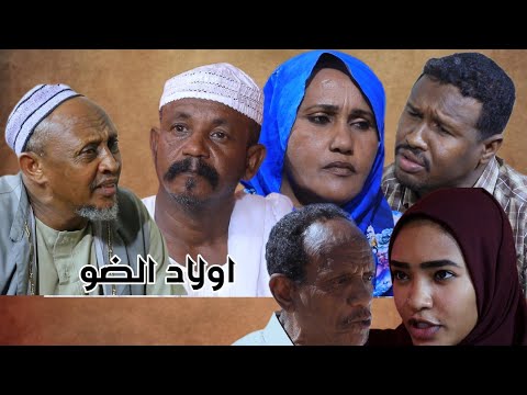 اولاد الضو دراما سودانية رمضان 2026