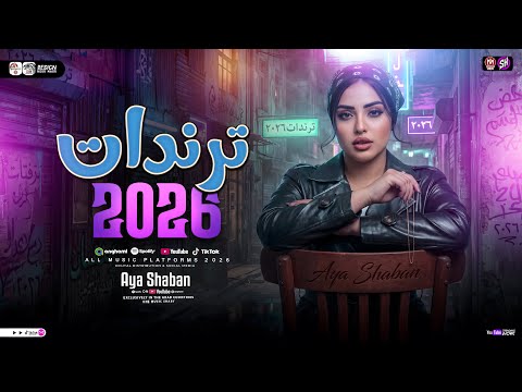 ايه شعبان ترندات 2026 ميكس مواويل حزينه ترندات التيك توك حظ شعبي جديد 2026