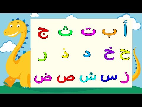 Arabic Alphabet Song 7 Alphabet Arabe Chanson 7 7 أنشودة الحروف العربية