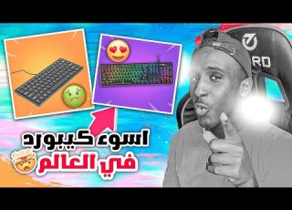  فورت نايت تجرتي لأسوء كيبورد في الحياة فرق بين الكيبورد الالعاب والمكتب Fortnite