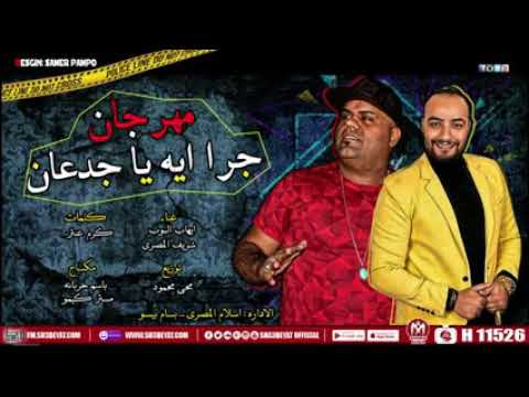 مهرجان جرا ايه يا جدعان الرقم الصعب شريف المصرى مهرجان جرا ايه يا جدعان الرقم الصعب شريف المصرى