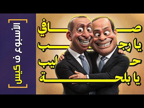 الأسبوع ف كيس 403 صافي يا رجب حليب يا بلحة