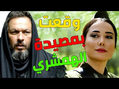 عكيد الزكرتية الهمشري خلص بنت حارتو من ايد الضابطة الفرنساوية ـ بروكار