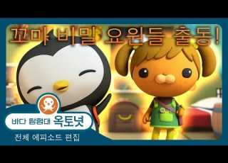 바다 탐험대 옥토넛 꼬마 비밀 요원들 출동 120분 편집 모음집