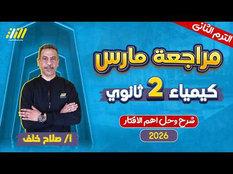 مراجعة كيمياء تانيه ثانوي الترم الثاني كيمياء تانيه ثانوي الترم الثاني مستر صلاح خلف