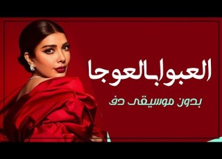العبوا بالعوجا اصالة نصري بدون موسيقى دفوف فقط زفات خليجية بدون ميوزك دف