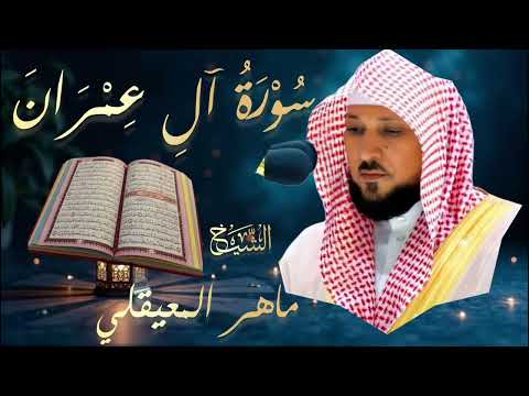 سورة آل عمران كاملة بصوت الشيخ ماهر المعيقلي Surah Ali Imran Mahir Al Muaiqly