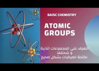 ATOMIC GROUP أساسيات الكيمياء التعرف على المجموعات الذرية و التكافؤ الخاص بها لكتابة المركبات
